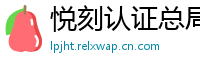 悦刻认证总局